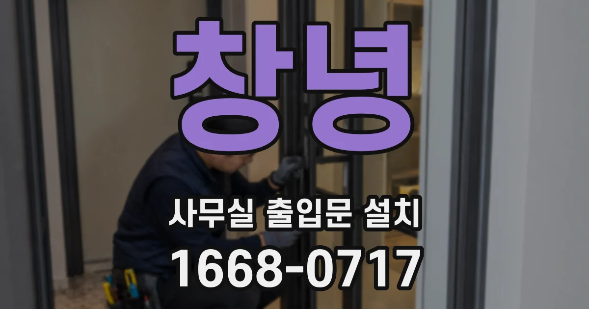 창녕 사무실 출입문 설치