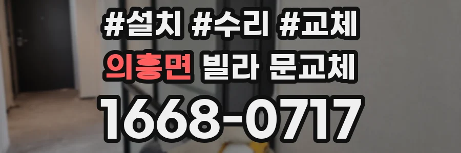의흥면 빌라 문교체