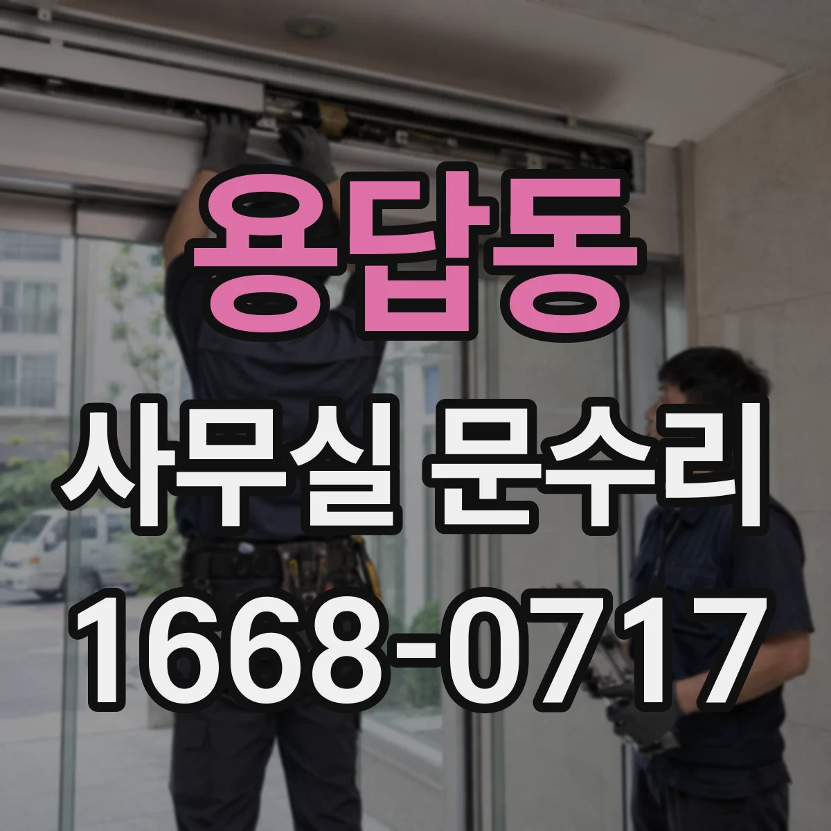 용답동 사무실 문수리 방문 전 도어락 고장 증상 이렇게 정리하기