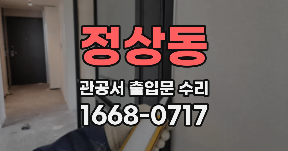 정상동 관공서 출입문 수리