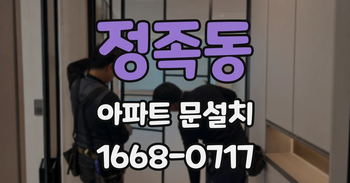 정족동 아파트 문설치