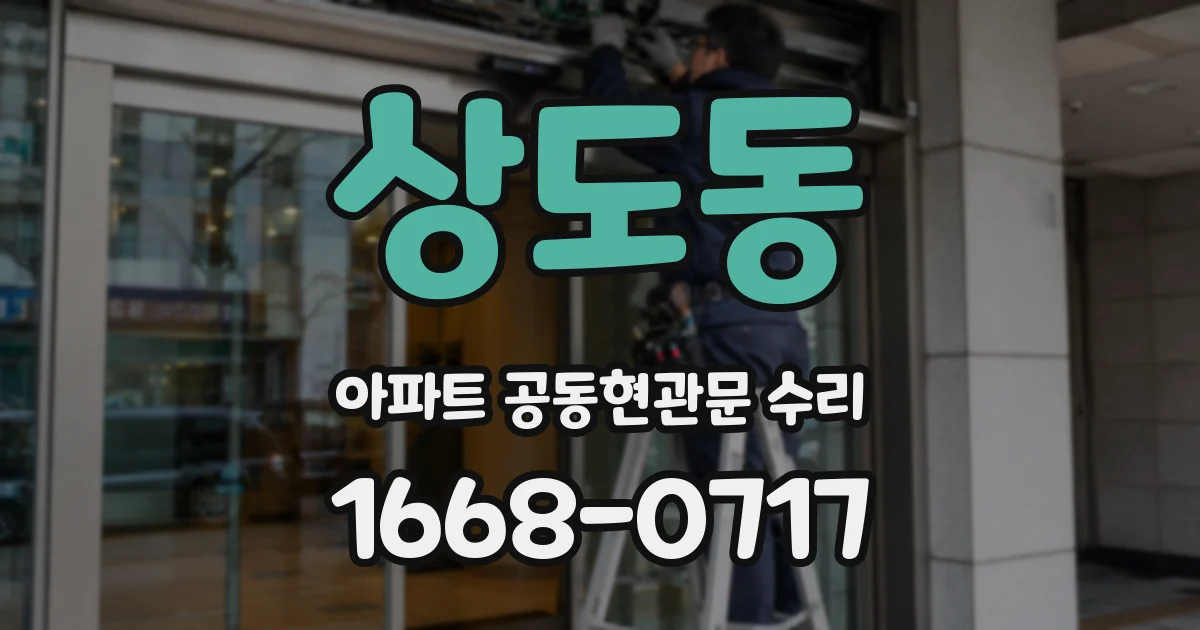 상도동 아파트 공동현관문 수리