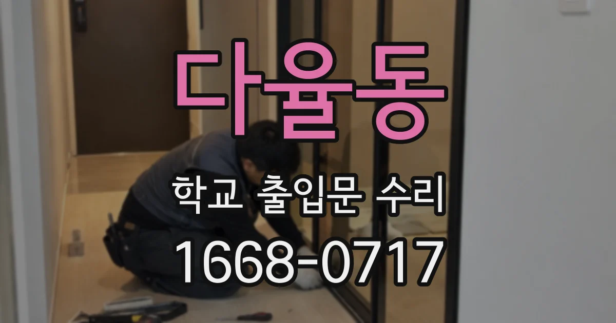 다율동 학교 출입문 수리