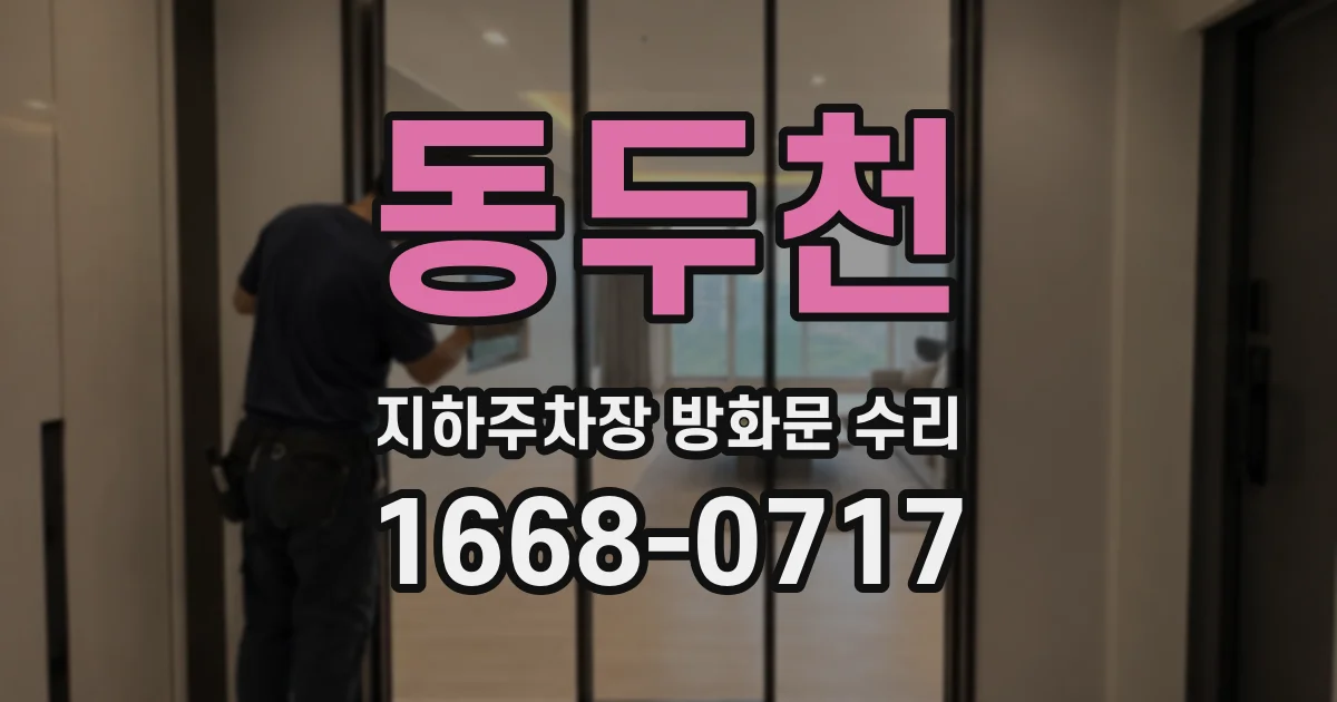 동두천 지하주차장 방화문 수리