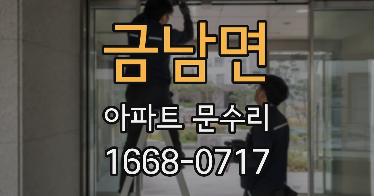 금남면 아파트 문수리