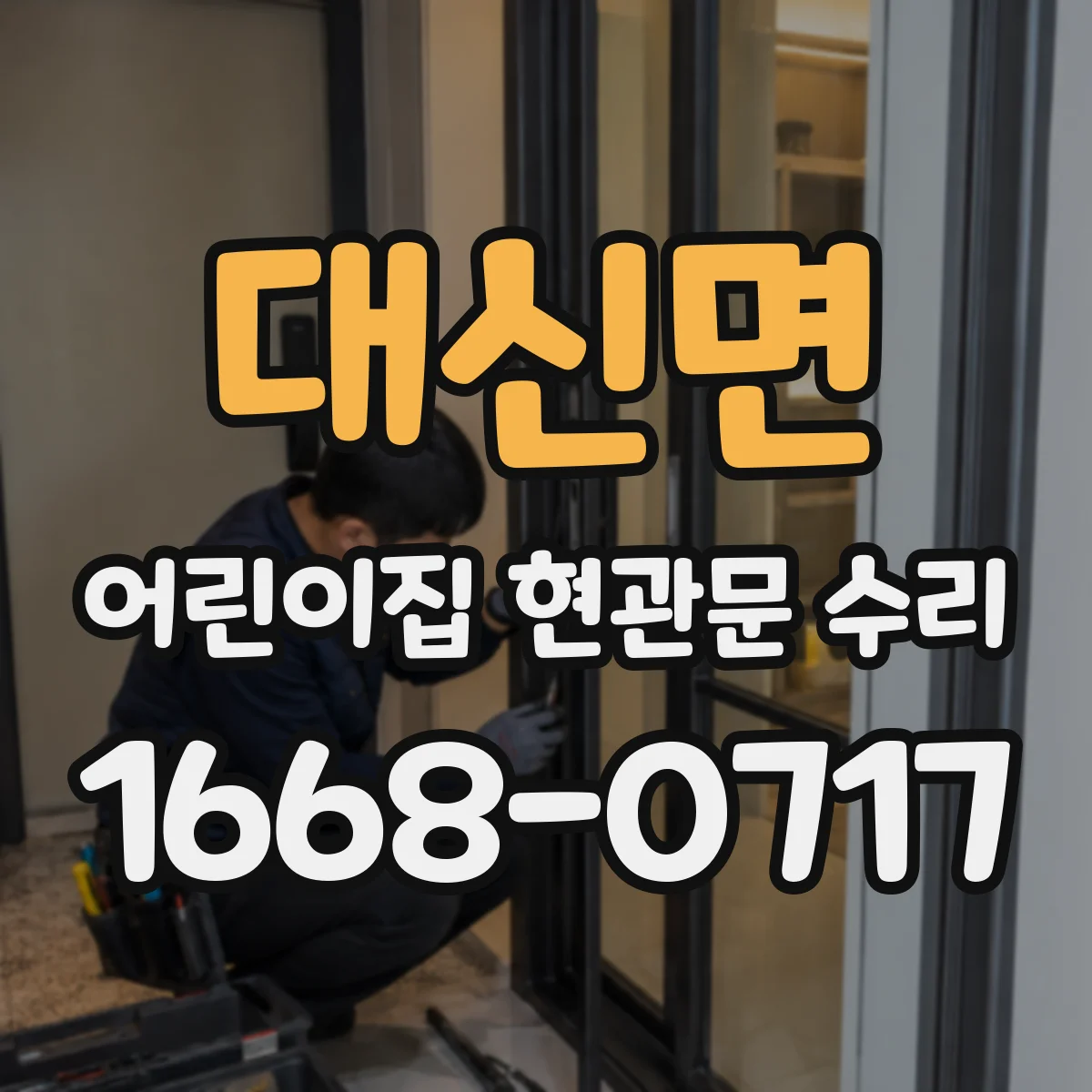 대신면 어린이집 현관문 수리