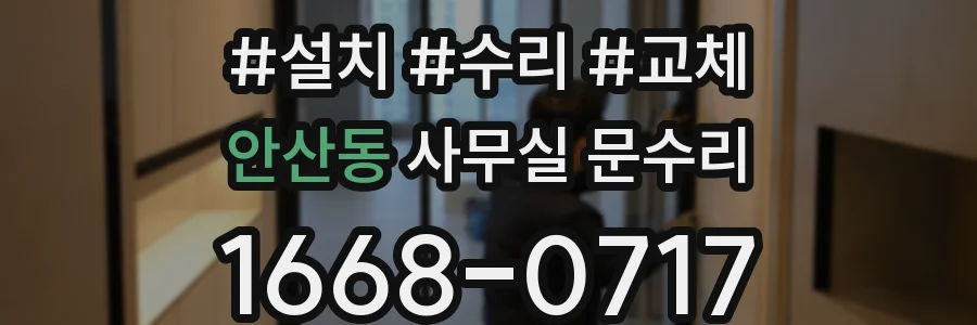 안산동 사무실 문수리