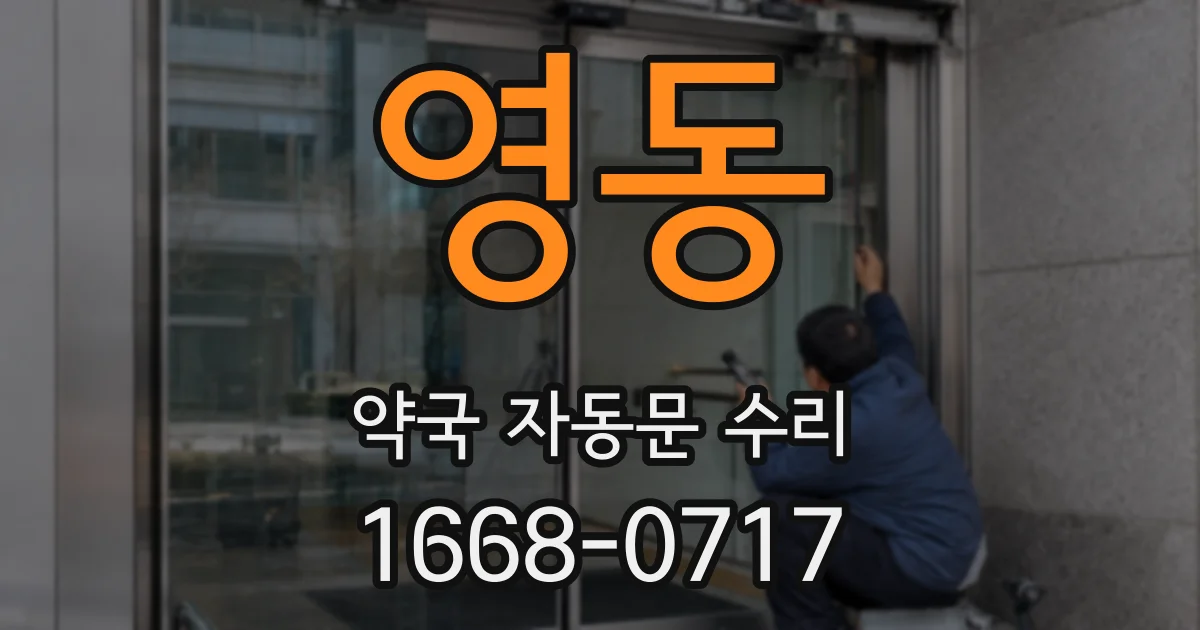 영동 약국 자동문 수리