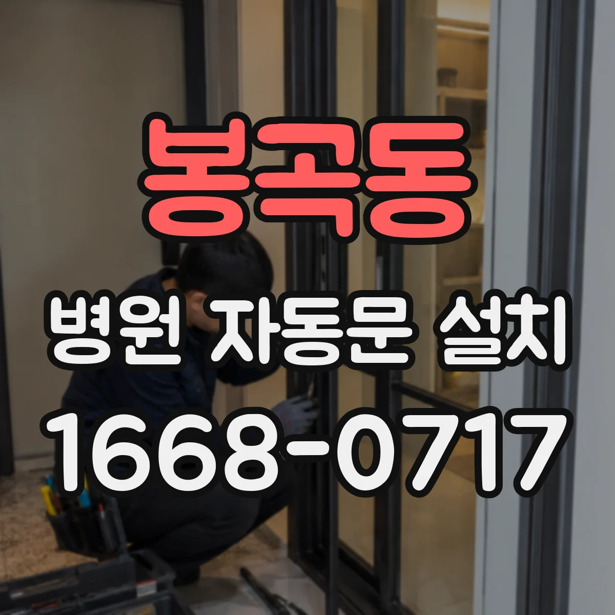 봉곡동 병원 자동문 설치