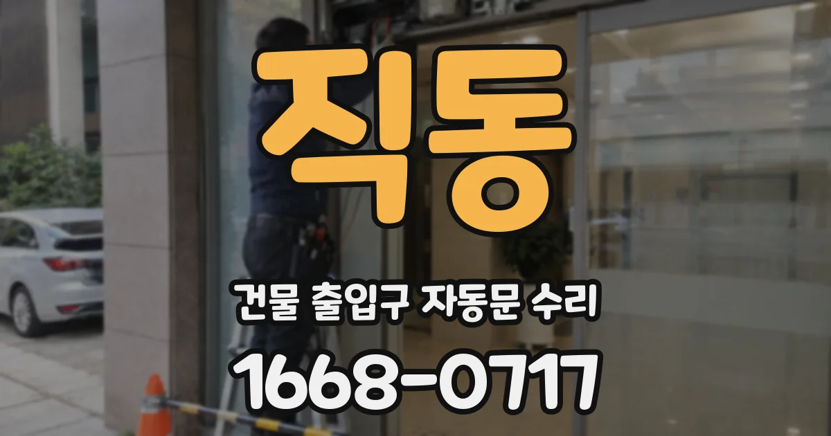 직동 건물 출입구 자동문 수리