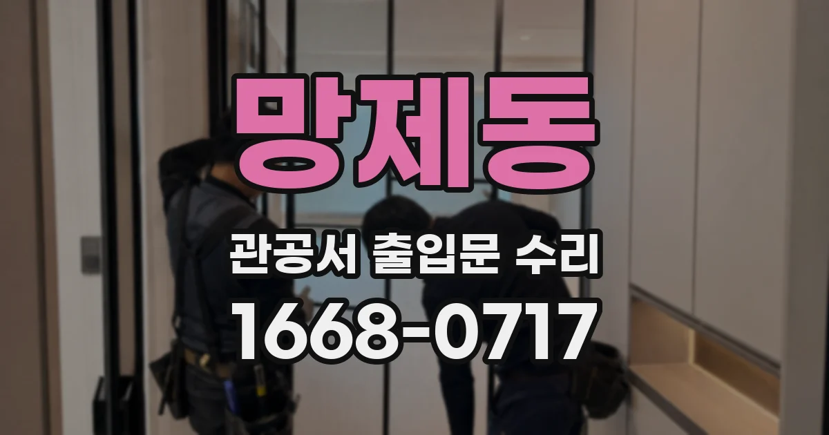 망제동 관공서 출입문 수리