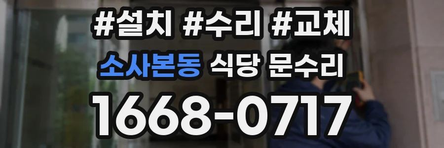 소사본동 식당 문수리
