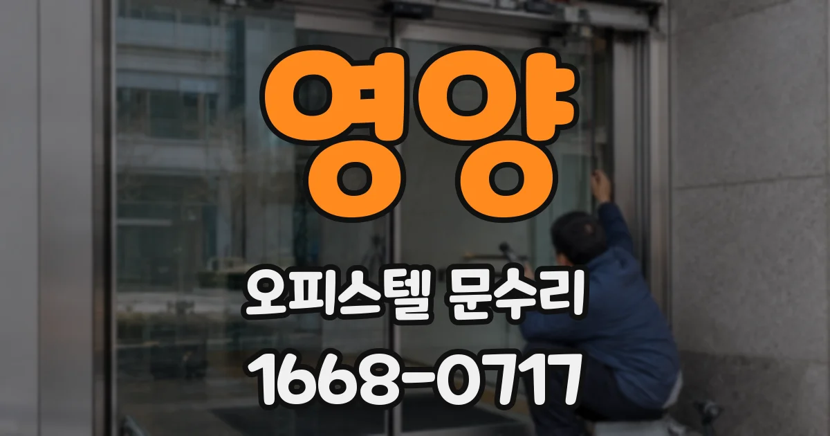 영양 오피스텔 문수리