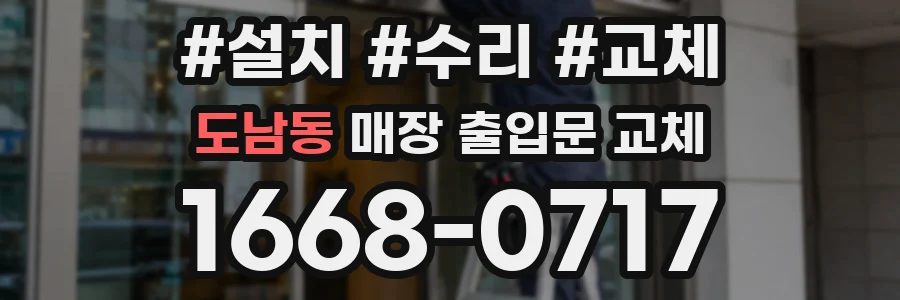 도남동 매장 출입문 교체