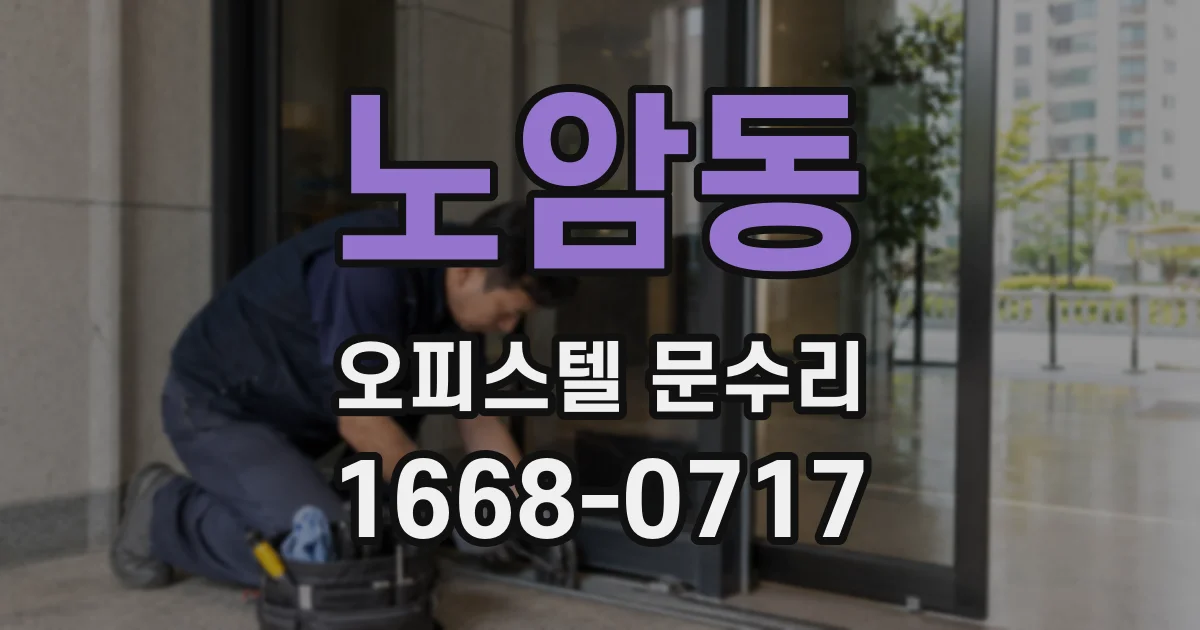 노암동 오피스텔 문수리