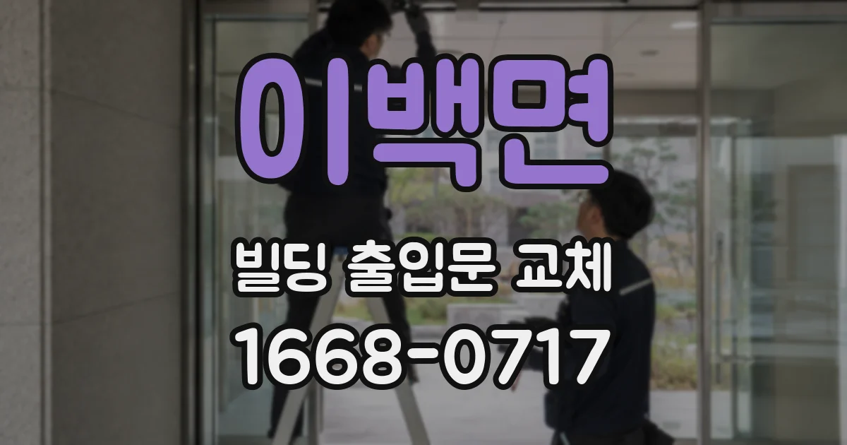 이백면 빌딩 출입문 교체
