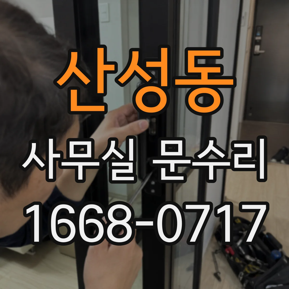 산성동 사무실 문수리