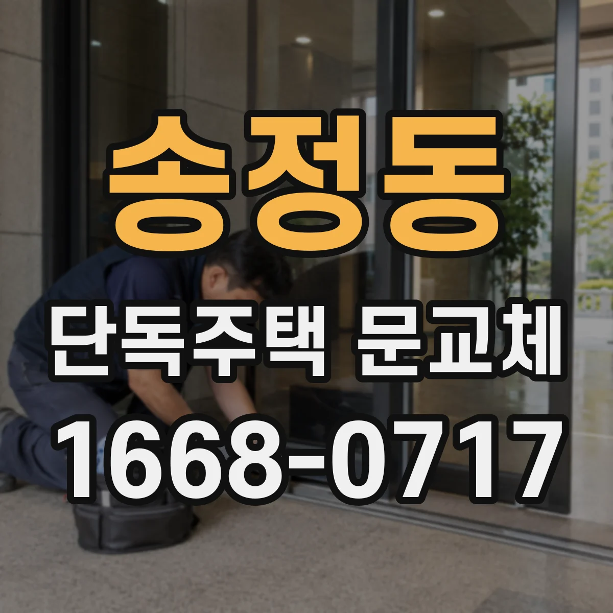 송정동 단독주택 문교체