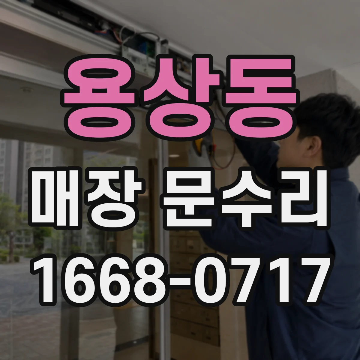용상동 매장 문수리
