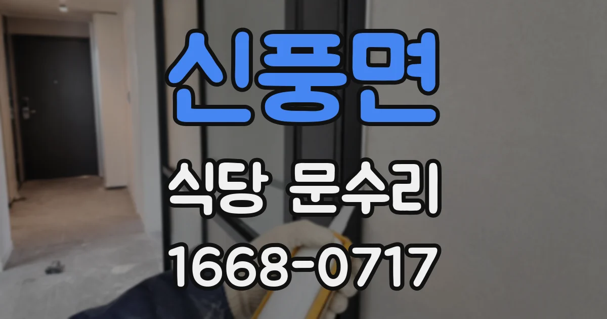 신풍면 식당 문수리
