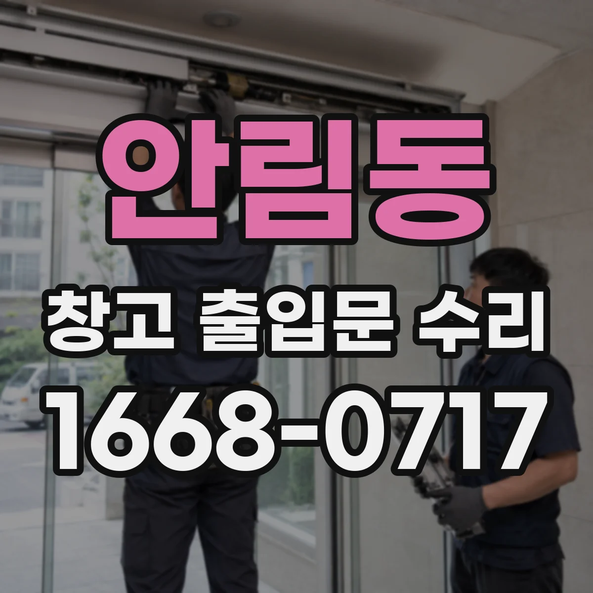 안림동 창고 출입문 수리