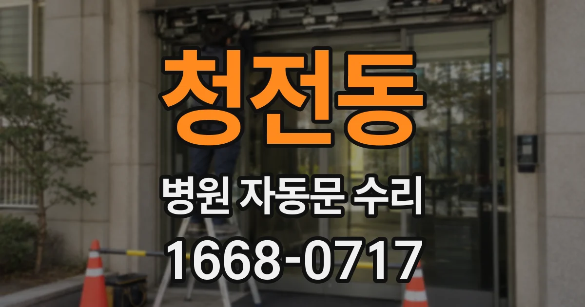 청전동 병원 자동문 수리