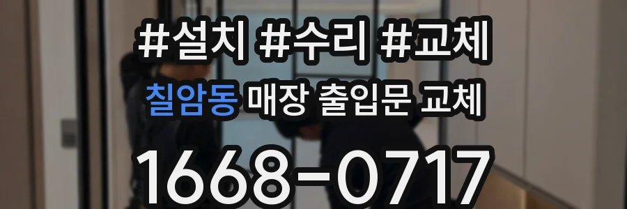 칠암동 매장 출입문 교체