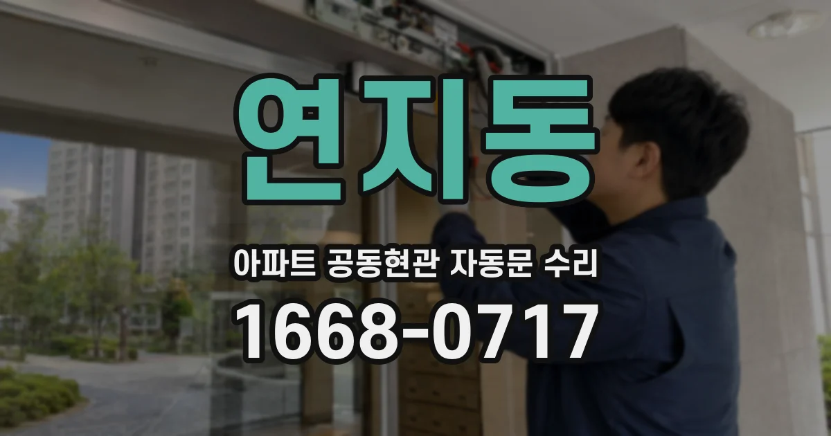 연지동 아파트 공동현관 자동문 수리