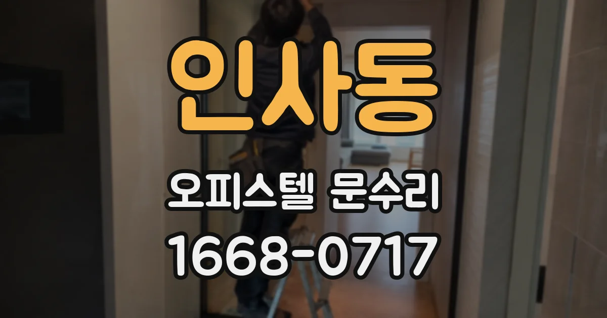 인사동 오피스텔 문수리