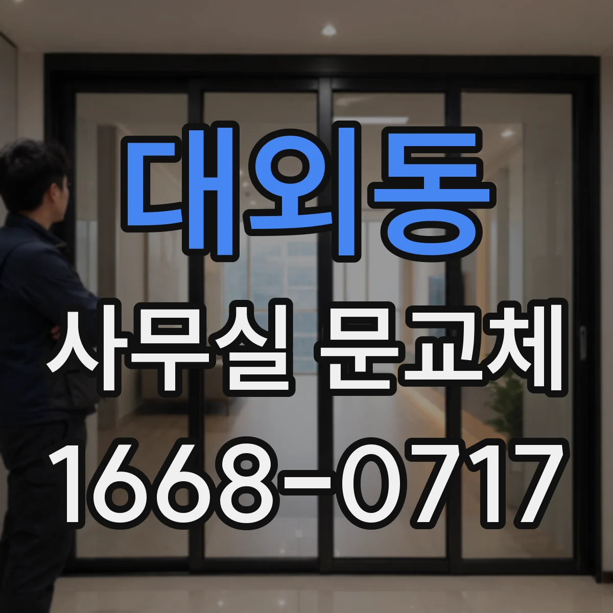 대외동 사무실 문교체