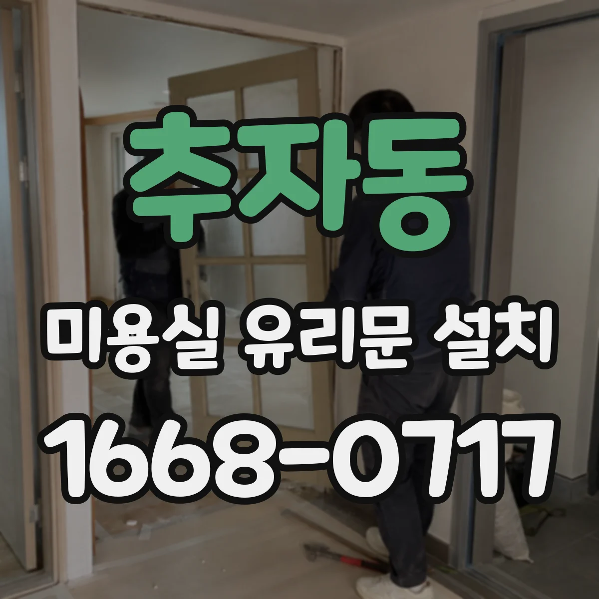추자동 미용실 유리문 설치