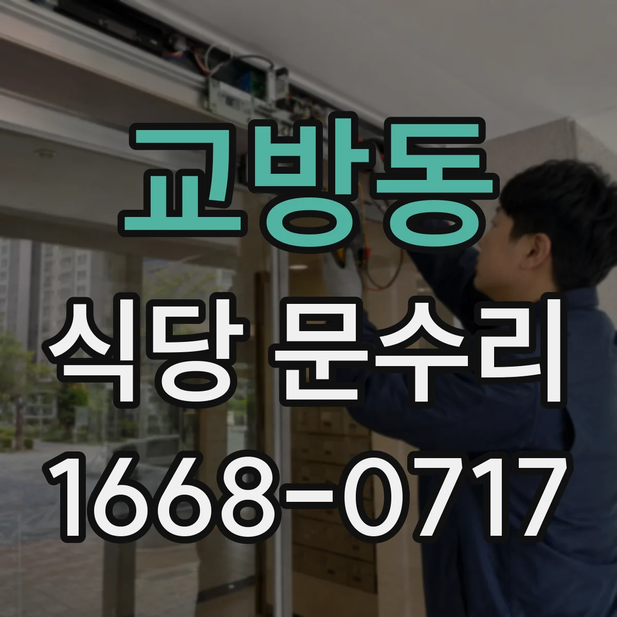 교방동 식당 문수리