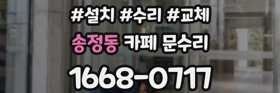 송정동 카페 문수리