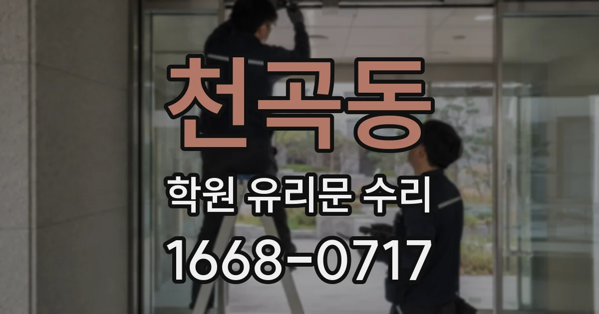 천곡동 학원 유리문 수리