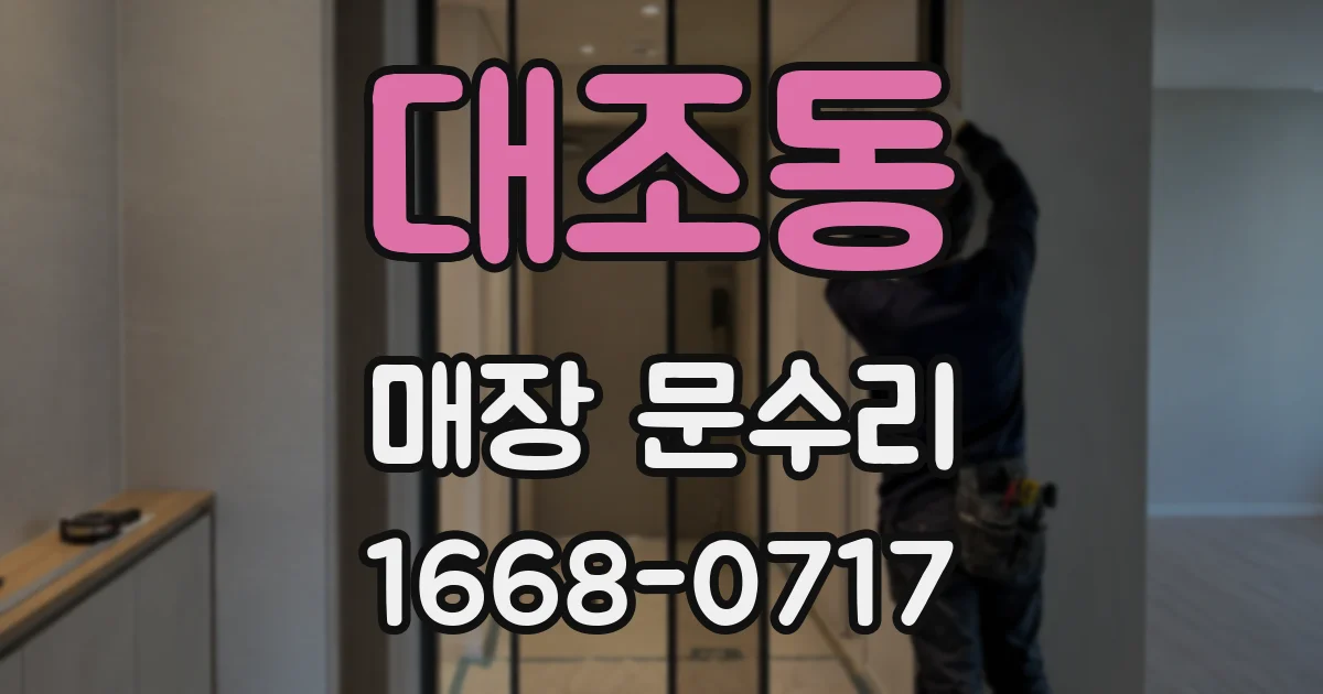 대조동 매장 문수리