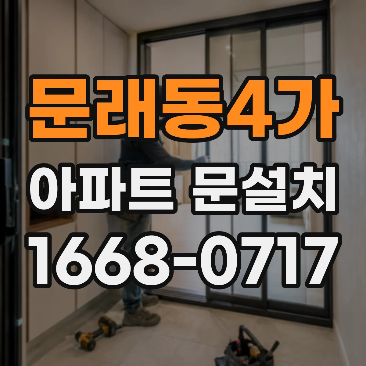 문래동4가 아파트 문설치