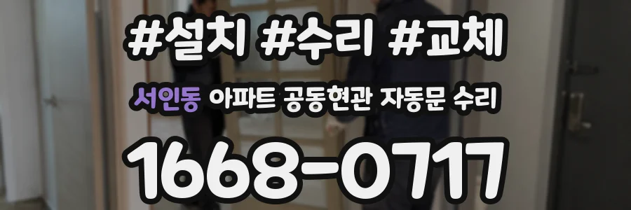 서인동 아파트 공동현관 자동문 수리