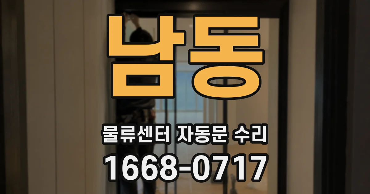 남동 물류센터 자동문 수리