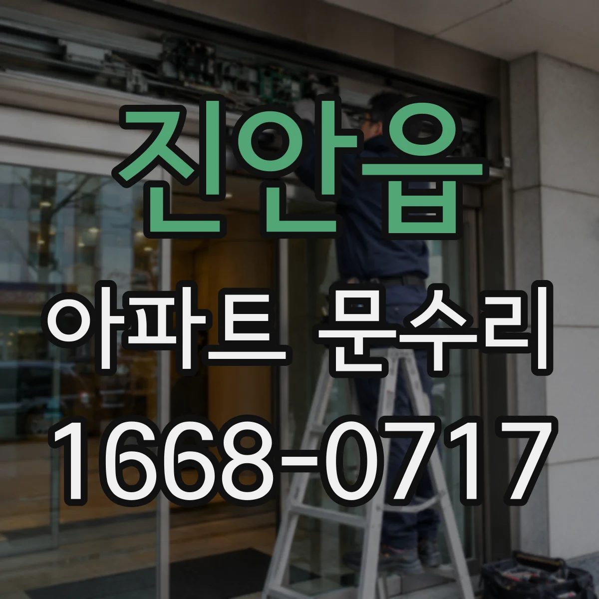 진안읍 아파트 문수리 가능한 부품 호환성부터 확인하고 진행