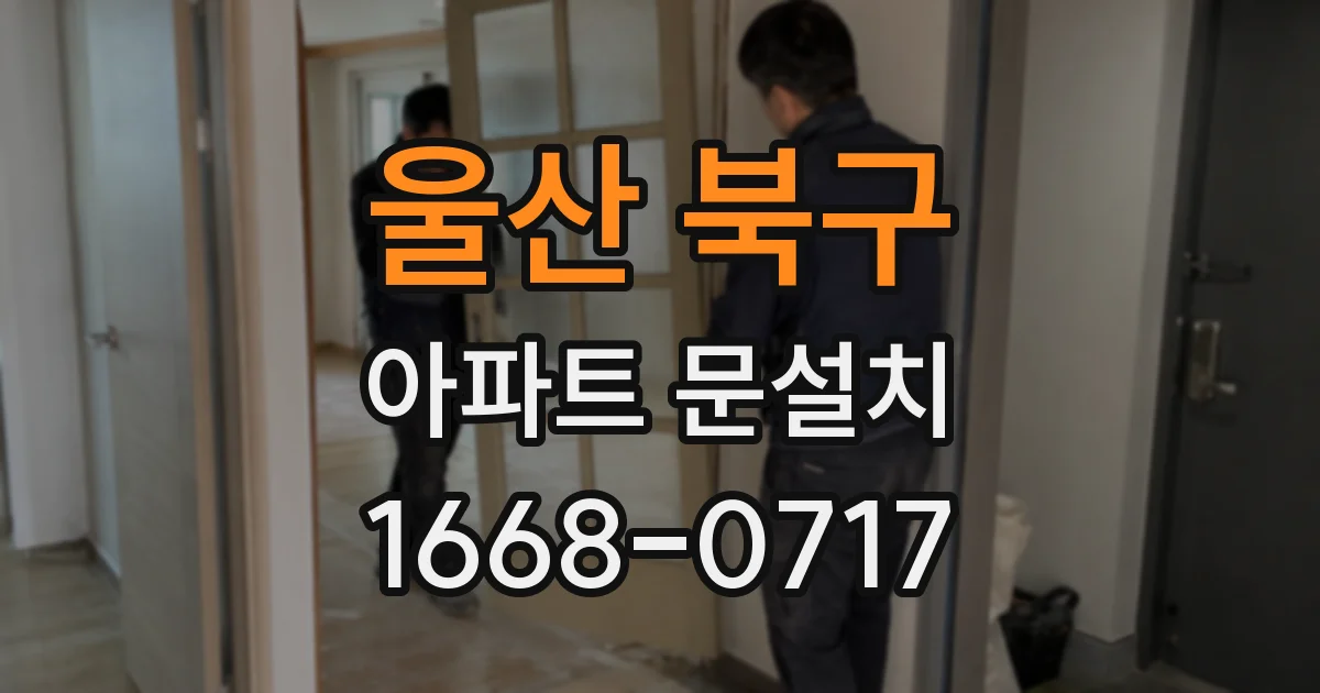 울산 북구 아파트 문설치