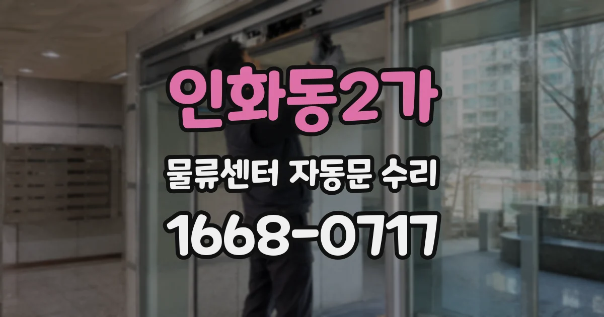 인화동2가 물류센터 자동문 수리
