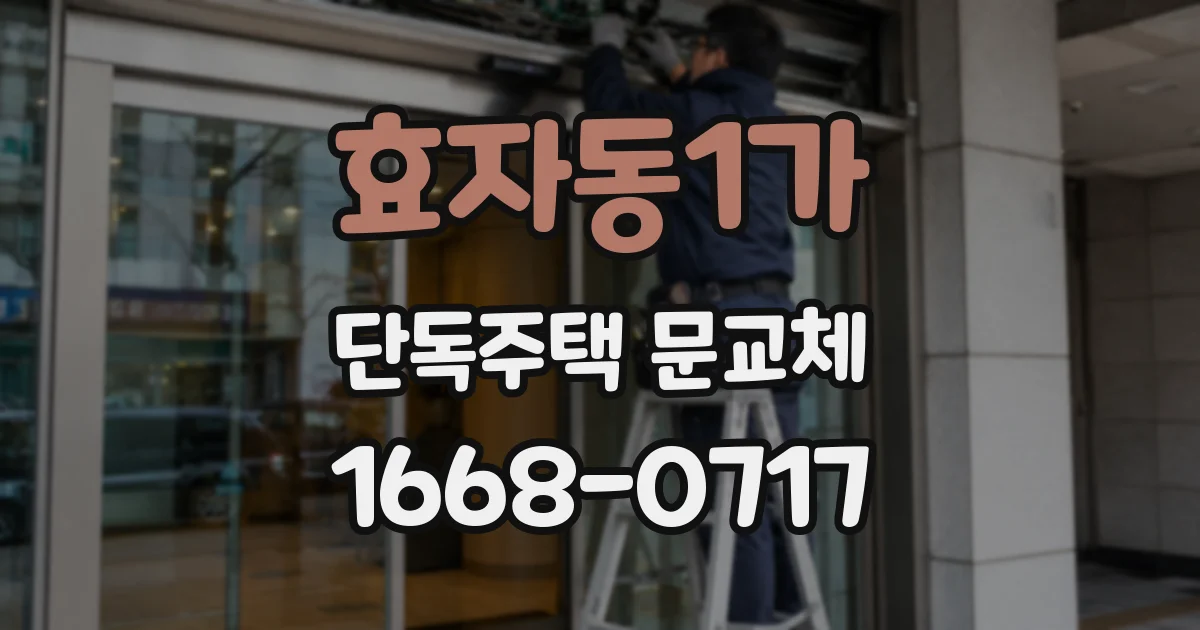 효자동1가 단독주택 문교체