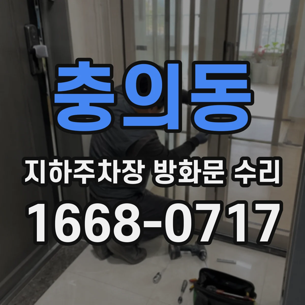 충의동 지하주차장 방화문 수리