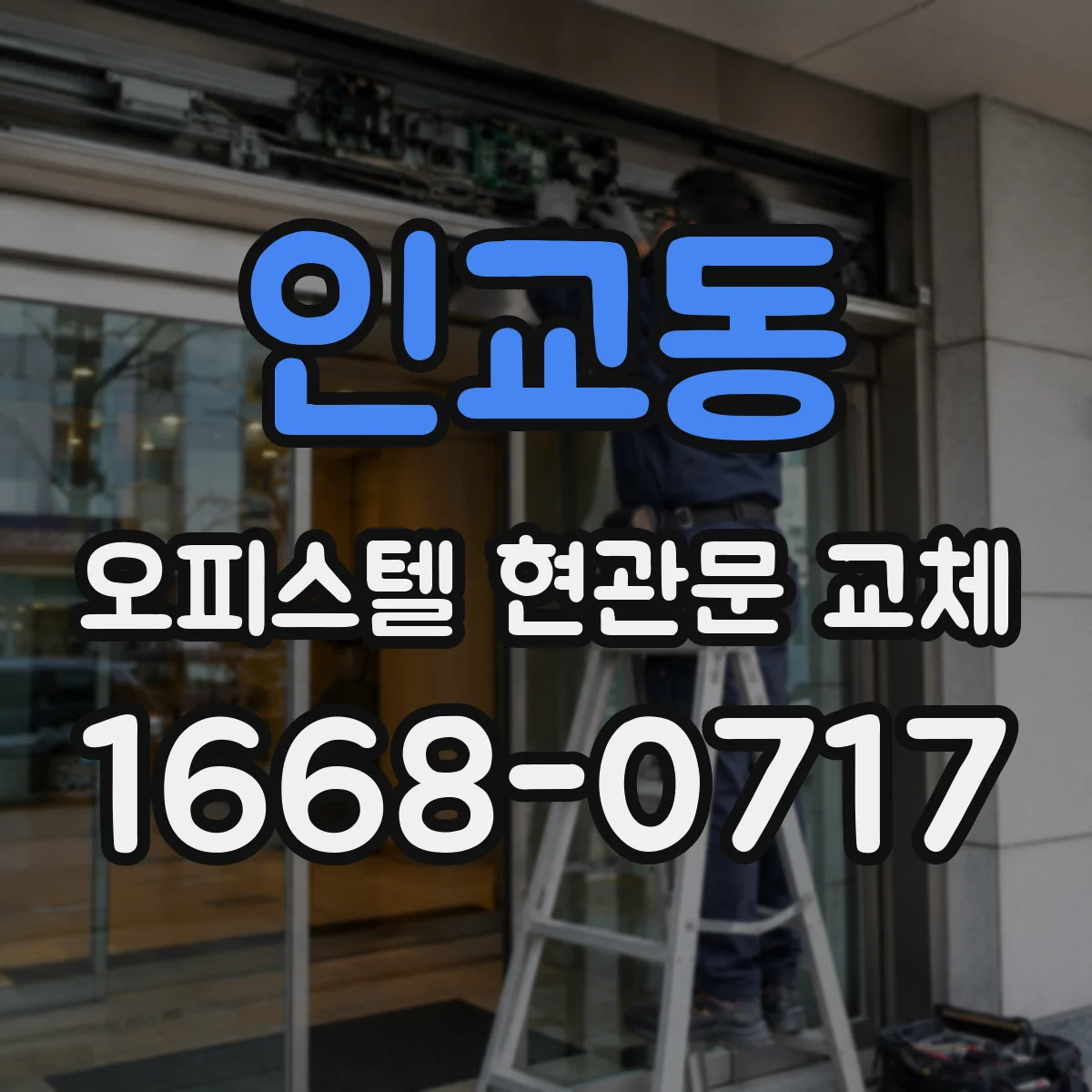 인교동 오피스텔 현관문 교체