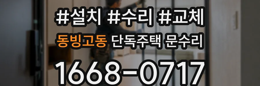 동빙고동 단독주택 문수리