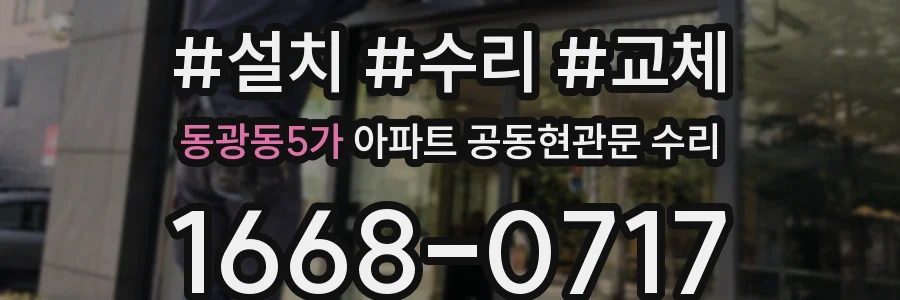 동광동5가 아파트 공동현관문 수리