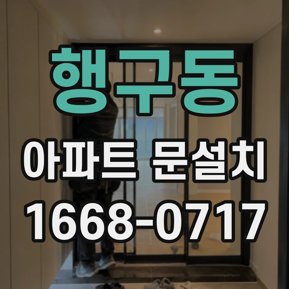 행구동 아파트 문설치