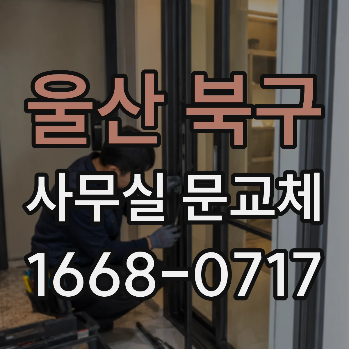 울산 북구 사무실 문교체 문짝 재사용 가능하면 어떤 부품을 함께 점검할까