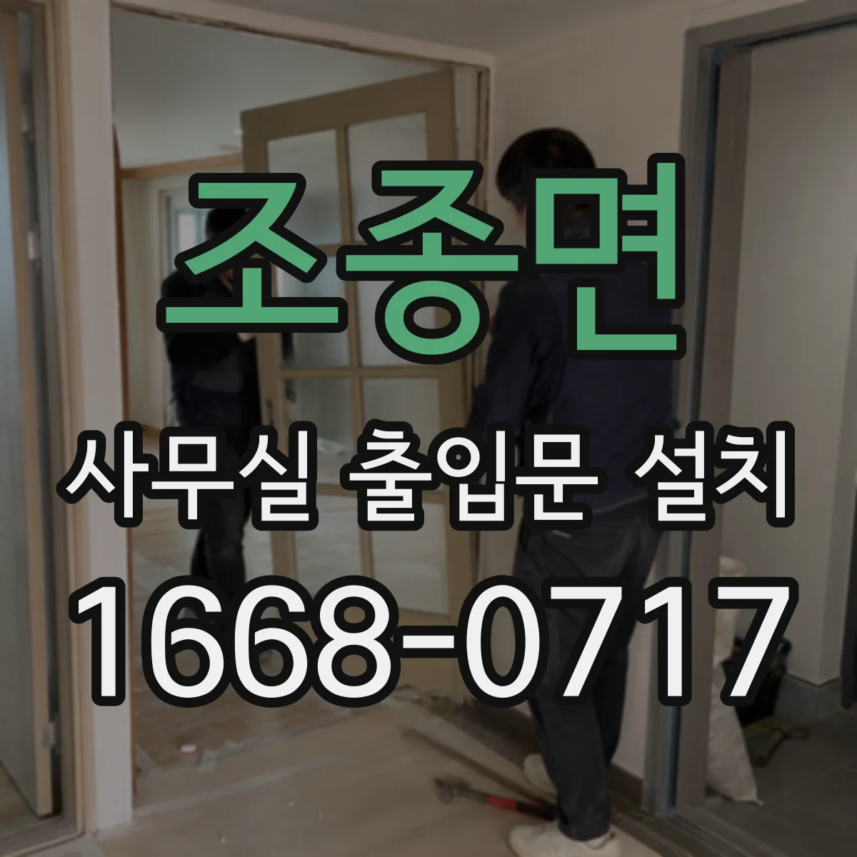 조종면 사무실 출입문 설치