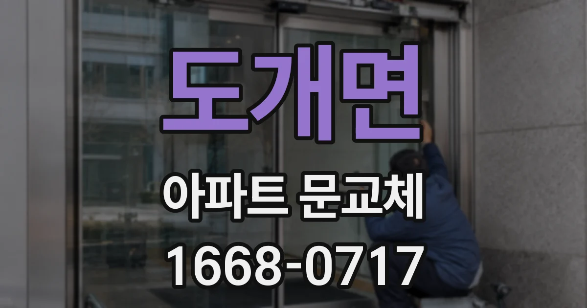 도개면 아파트 문교체
